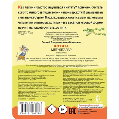 АСТ Михалков С.В. "Котята. Рис. С. Бордюга и Н. Трепенок"