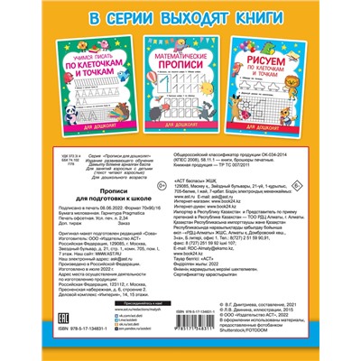 АСТ Дмитриева В.Г. "Прописи для подготовки к школе"
