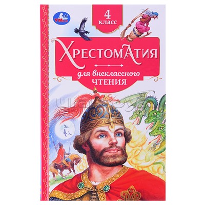 Хрестоматия. 4 класс. Хрестоматия для внеклассного чтения.