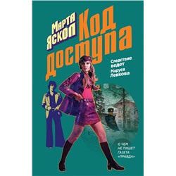 Эксмо Марта Яскол "Код доступа"