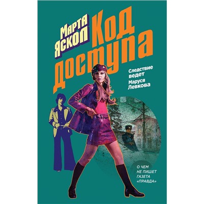 Эксмо Марта Яскол "Код доступа"