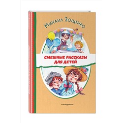 Эксмо Михаил Зощенко "Смешные рассказы для детей (ил. Е. Кузнецовой)"