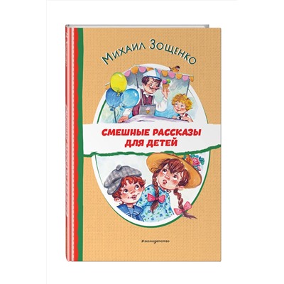 Эксмо Михаил Зощенко "Смешные рассказы для детей (ил. Е. Кузнецовой)"