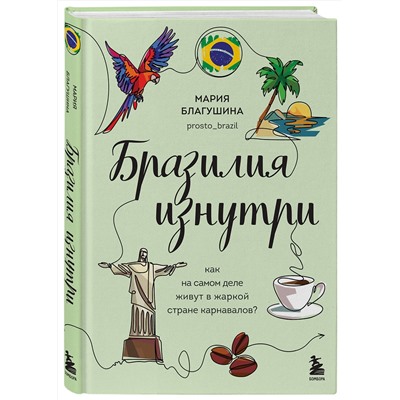 Эксмо Мария Благушина "Бразилия изнутри. Как на самом деле живут в жаркой стране карнавалов?"