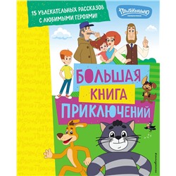 Эксмо Редреева Е.И., Каграманова Е.Р. "Новое Простоквашино. Большая книга приключений"