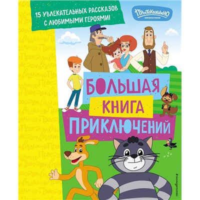 Эксмо Редреева Е.И., Каграманова Е.Р. "Новое Простоквашино. Большая книга приключений"