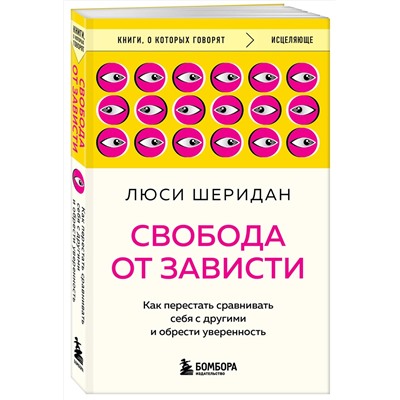 Эксмо Люси Шеридан "Свобода от зависти. Как перестать сравнивать себя с другими и обрести уверенность"