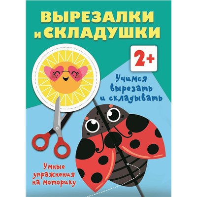 АСТ Дмитриева В.Г. "Учимся вырезать и складывать. 2+"