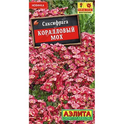 Саксифрага Коралловый мох (Аэлита)