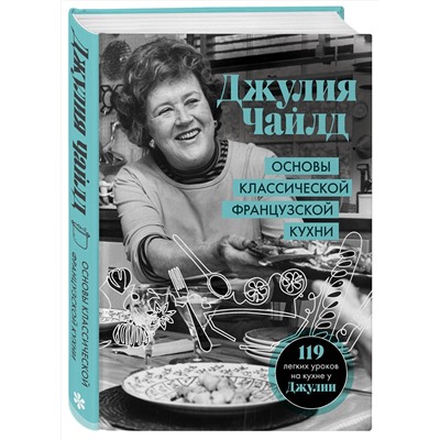 Эксмо Джулия Чайлд "Основы классической французской кухни"