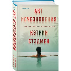 Эксмо Кэтрин Стэдмен "Акт исчезновения"