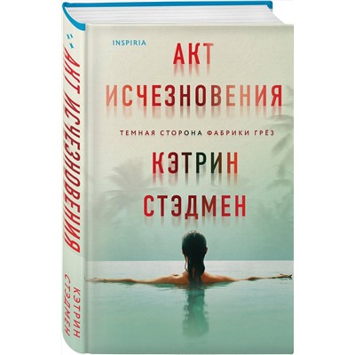 Эксмо Кэтрин Стэдмен "Акт исчезновения"
