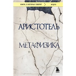 Эксмо Аристотель "Метафизика"