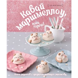 АСТ Тан Фэй Шинг "Кавай маршмеллоу, пока горячо! Книга рецептов с ароматом любимого лакомства"