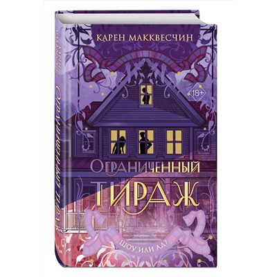 359124 Эксмо Карен Макквесчин "Ограниченный тираж"