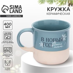 Кружка чайная новогодняя «Вместе теплее», 400 мл, ручная работа