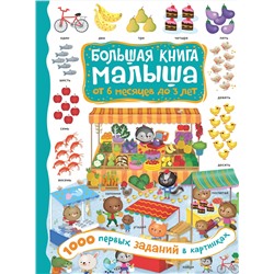 АСТ Кузечкин А.С. "1000 первых заданий в картинках"