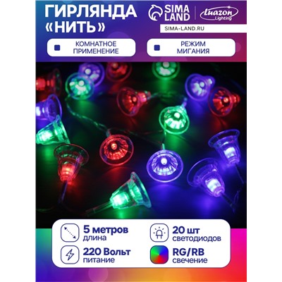 Гирлянда «Нить» 5 м с насадками «Колокольчики», IP20, прозрачная нить, 20 LED, свечение мульти (RG/RB), мигание, 220 В