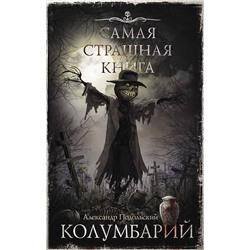 401195 АСТ Александр Подольский "Самая страшная книга. Колумбарий"