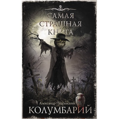 АСТ Александр Подольский "Самая страшная книга. Колумбарий"