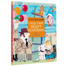 АСТ Успенский Э.Н. "Следствие ведут колобки. Все истории"