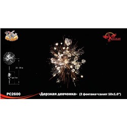 Фейерверк + фонтан РС2600 Дерзкая девчонка (1" х 10)