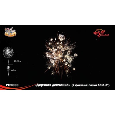 Фейерверк + фонтан РС2600 Дерзкая девчонка (1" х 10)