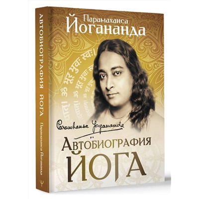 АСТ Парамаханса Йогананда "Автобиография йога"