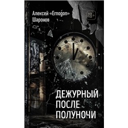 485743 Эксмо Алексей «Ernogon» Шаронов "Дежурный после полуночи"