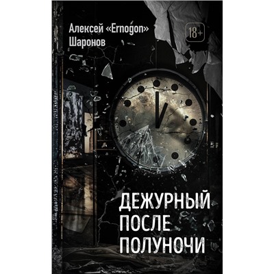 485743 Эксмо Алексей «Ernogon» Шаронов "Дежурный после полуночи"