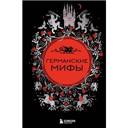 Эксмо "Германские мифы"