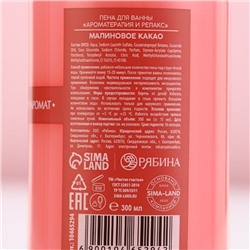Пена для ванны, 300 мл, аромат малинового какао, Чистое счастье