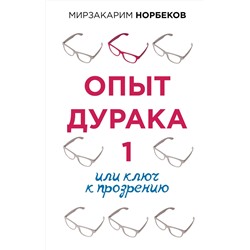 АСТ Норбеков М.С. "Опыт дурака 1, или Ключ к прозрению"
