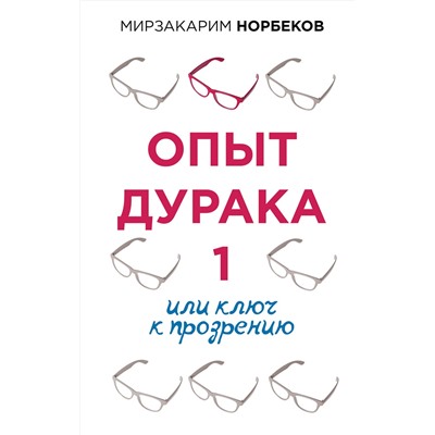 АСТ Норбеков М.С. "Опыт дурака 1, или Ключ к прозрению"