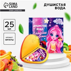 Душистая вода для девочек «Сладкие фрукты» 25 мл