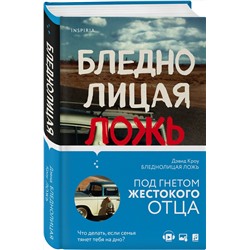 Эксмо Дэвид Кроу "Бледнолицая ложь. Как я помогал отцу в его преступлениях"