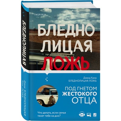 349879 Эксмо Дэвид Кроу "Бледнолицая ложь. Как я помогал отцу в его преступлениях"