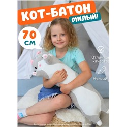 Мягкая игрушка кот батон, кот- обнимашка, цвет серый 70 см