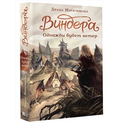 АСТ Ибрагимова Д.М. "Виндера. Однажды будет ветер"