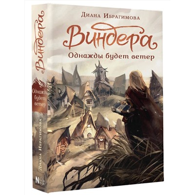 АСТ Ибрагимова Д.М. "Виндера. Однажды будет ветер"