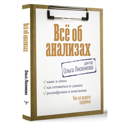АСТ Доктор Лисенкова "Всё об анализах: какие и зачем, как готовиться и сдавать, расшифровки и пояснения. Чек-ап вашего здоровья"