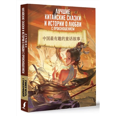 АСТ . "Лучшие китайские сказки и истории о любви с произношением"