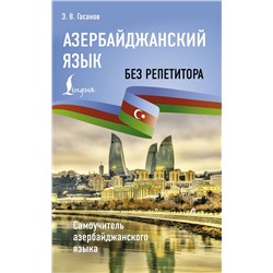 АСТ Э. В. Гасанов "Азербайджанский язык без репетитора. Самоучитель азербайджанского языка"
