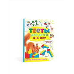 АСТ Звонцова О.А. "Тесты для детей 5-6 лет"