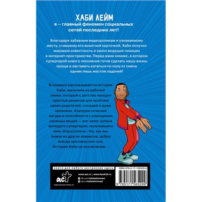 АСТ Хаби Лейм "Проще простого! Как стать популярным без напряга"