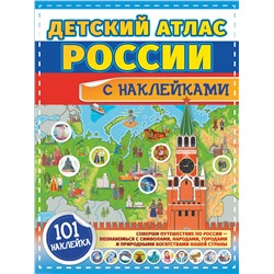 АСТ . "Детский атлас России с наклейками"