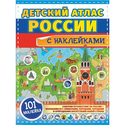 АСТ . "Детский атлас России с наклейками"