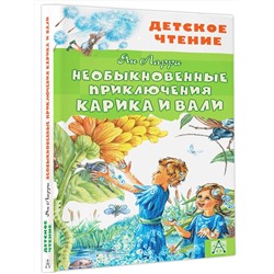 АСТ Ларри Я.Л. "Необыкновенные приключения Карика и Вали"