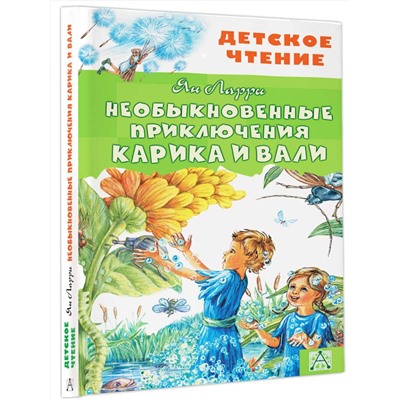 АСТ Ларри Я.Л. "Необыкновенные приключения Карика и Вали"