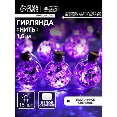Гирлянда «Нить» 1.6 м с насадками «Фиолетовые шарики», IP20, серебристая нить, 15 LED, батарейки ААх2 (нет в комплекте), свечение белое